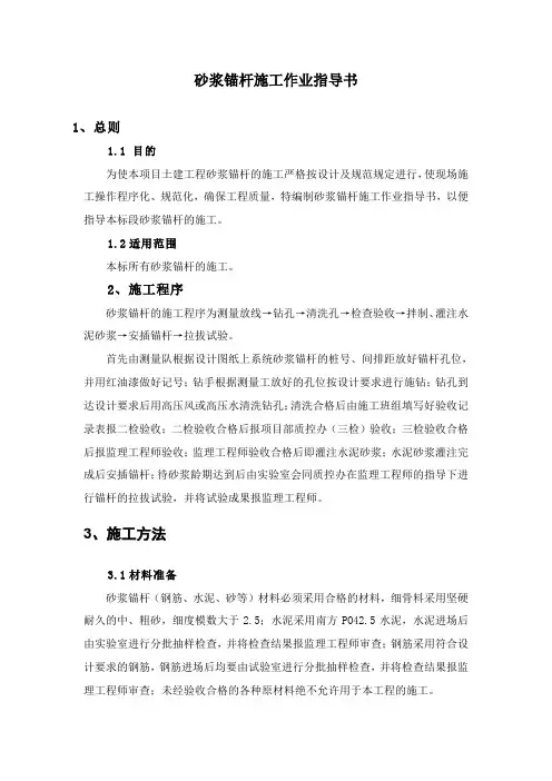 砂浆锚杆施工作业指导书工程局