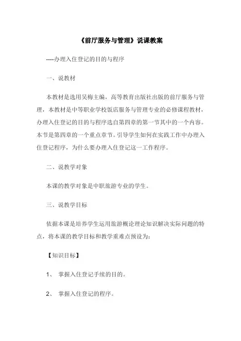 《前厅服务与管理》说课教案