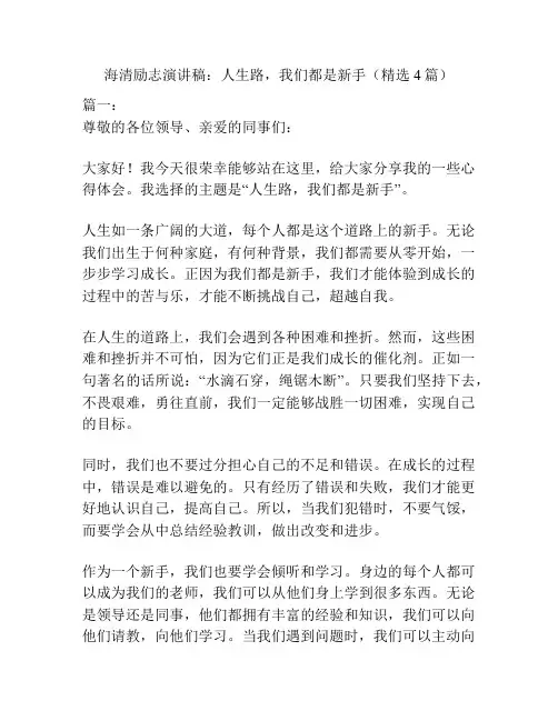 海清励志演讲稿：人生路,我们都是新手(精选4篇)