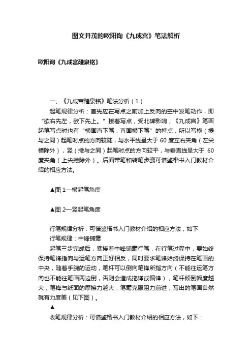 图文并茂的欧阳询《九成宫》笔法解析