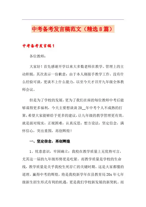 中考备考发言稿范文(精选8篇)
