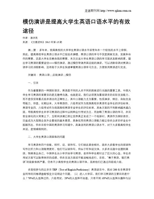 模仿演讲是提高大学生英语口语水平的有效途径