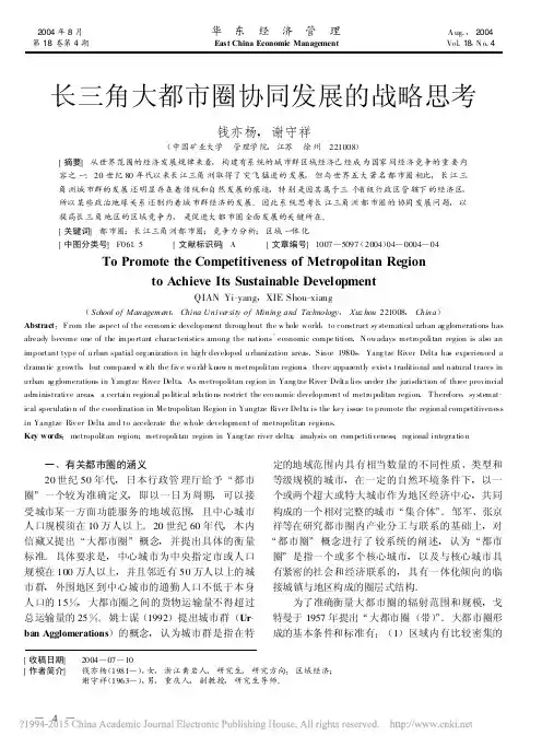 长三角大都市圈协同发展的战略思考