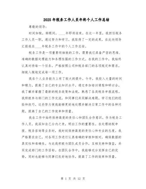 2025年税务工作人员年终个人工作总结（六篇）