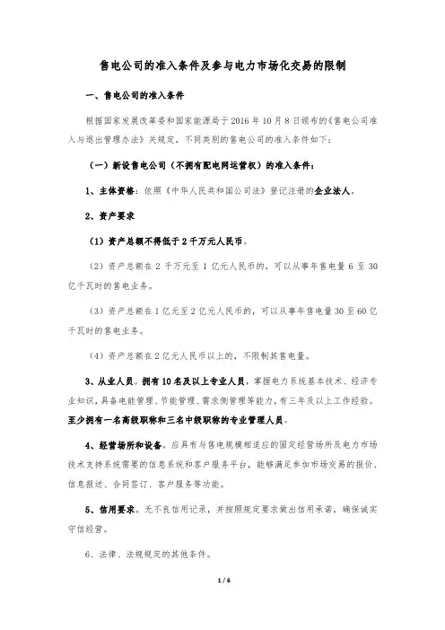 售电公司的准入条件及参与电力市场化交易的限制