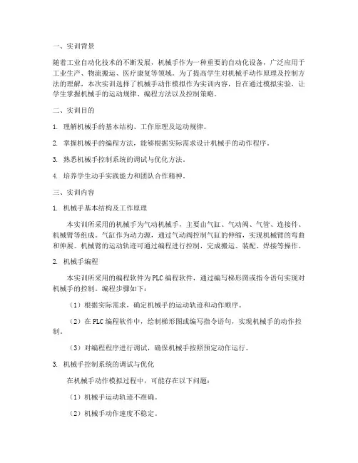机械手动作模拟实训报告
