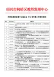 绍兴市柯桥区教师发展中心