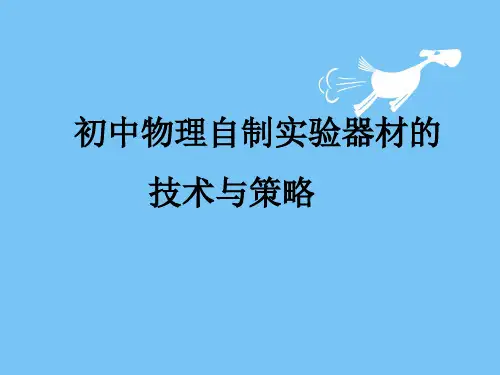 2015初中物理自制教具