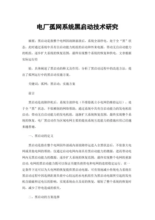 电厂孤网系统黑启动技术研究