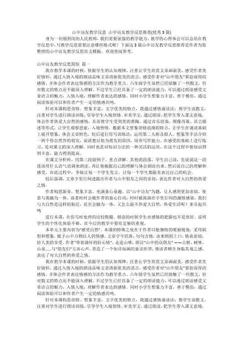 山中访友教学反思 山中访友教学反思推荐(优秀3篇)