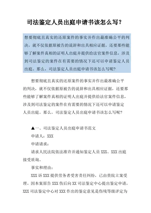 司法鉴定人员出庭申请书该怎么写？
