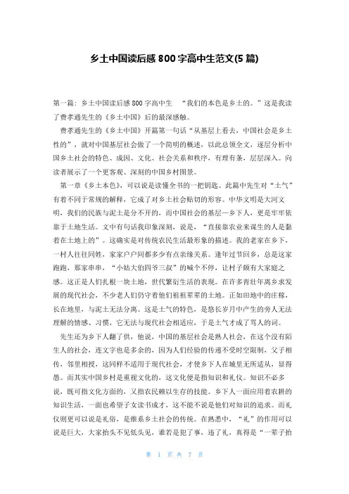 乡土中国读后感800字高中生范文(5篇)