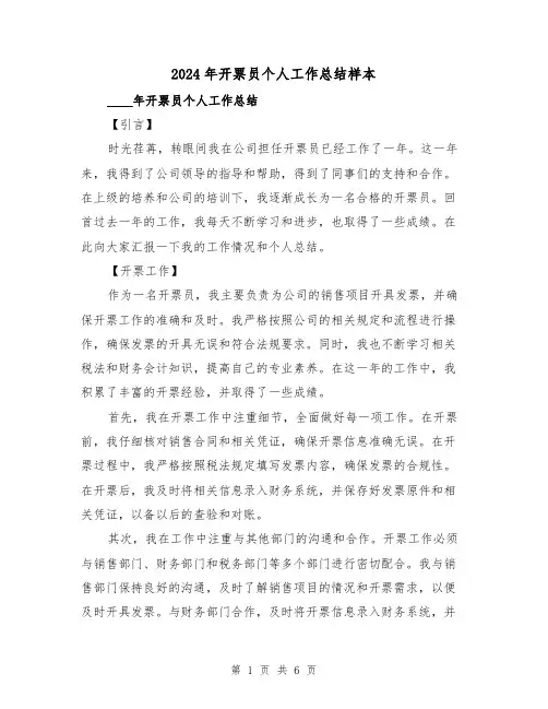 2024年开票员个人工作总结样本(2篇)