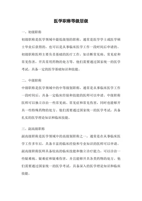 医学职称等级层级