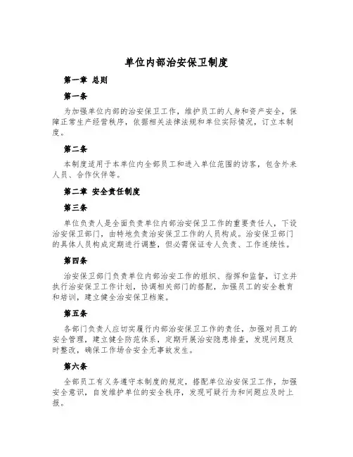 单位内部治安保卫制度