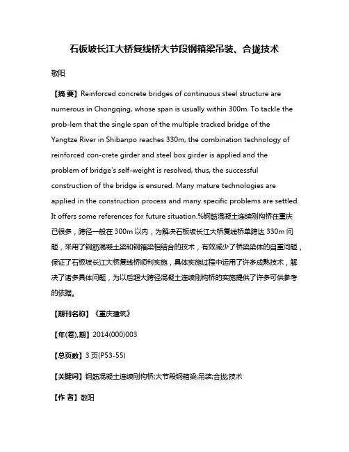 石板坡长江大桥复线桥大节段钢箱梁吊装、合拢技术