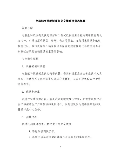 电脑纸和纸板挺度仪安全操作及保养规程