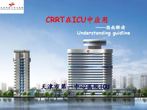 CRRT在ICU中应用指南解读-GHM