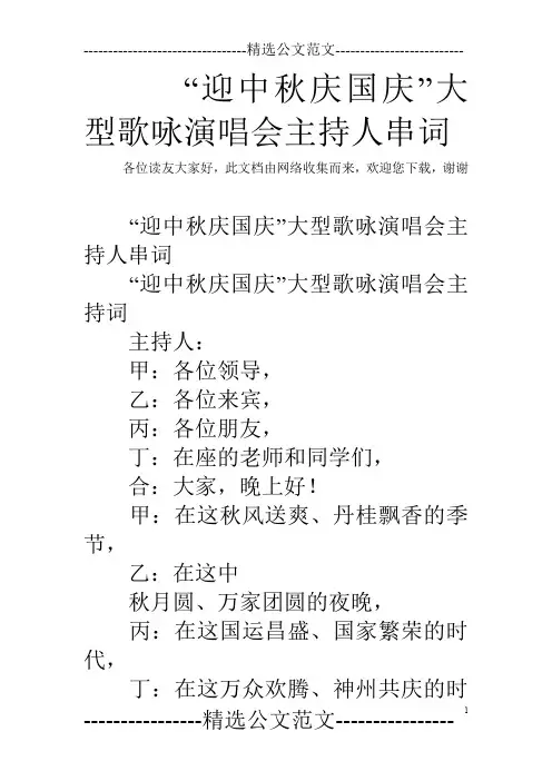 “迎中秋庆国庆”大型歌咏演唱会主持人串词