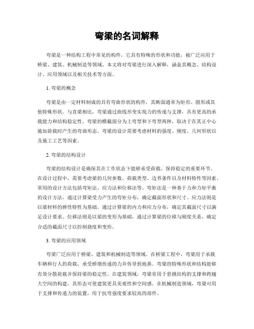 弯梁的名词解释