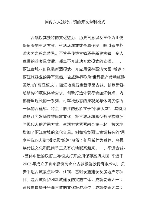 国内六大独特古镇的开发盈利模式