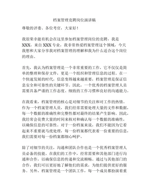 档案管理竞聘岗位演讲稿