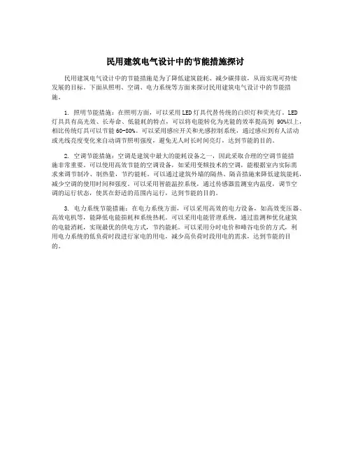 民用建筑电气设计中的节能措施探讨