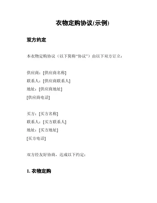 衣物定购协议(示例)