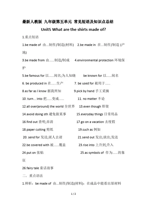 最新人教版 九年级第五单元 常见短语及知识点总结