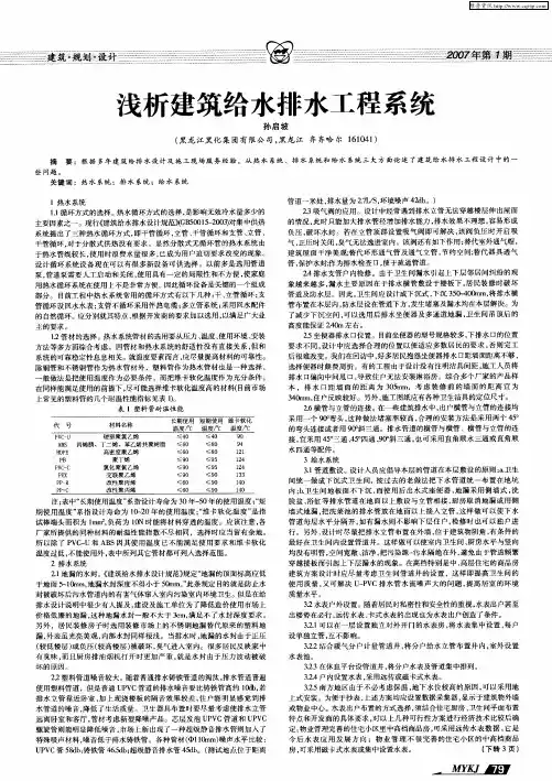 浅析建筑给水排水工程系统