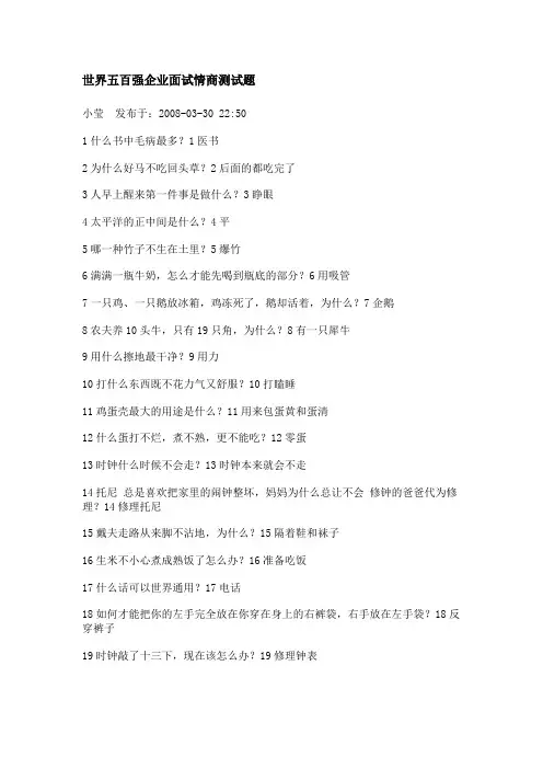 世界五百强企业面试情商测试题