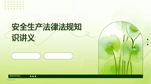 安全生产法律法规知识讲义(2024)