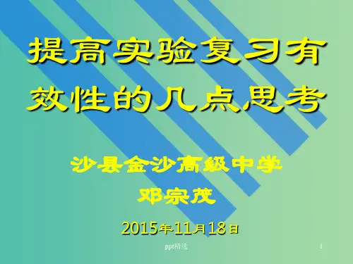 高三物理研讨会 提高实验复习有效性的几点思考课件