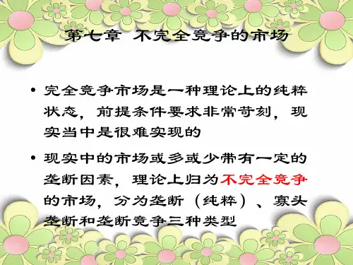 不完全竞争的市场中小学PPT教学课件