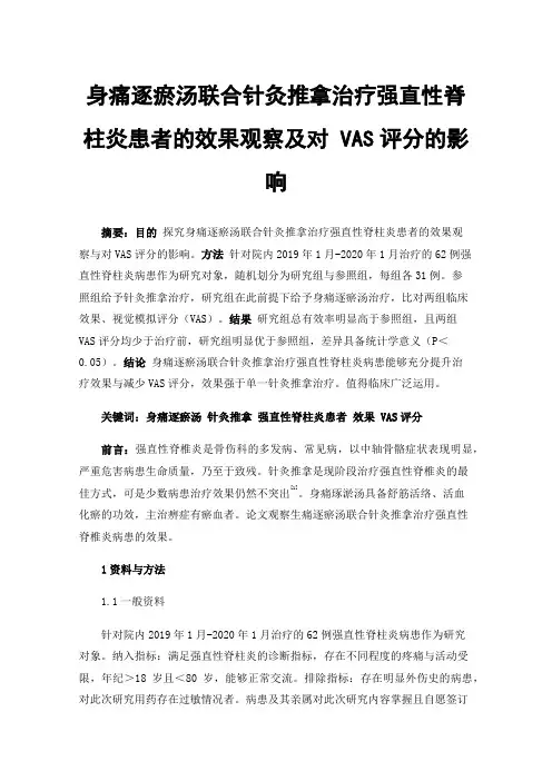 身痛逐瘀汤联合针灸推拿治疗强直性脊柱炎患者的效果观察及对VAS评分的影响