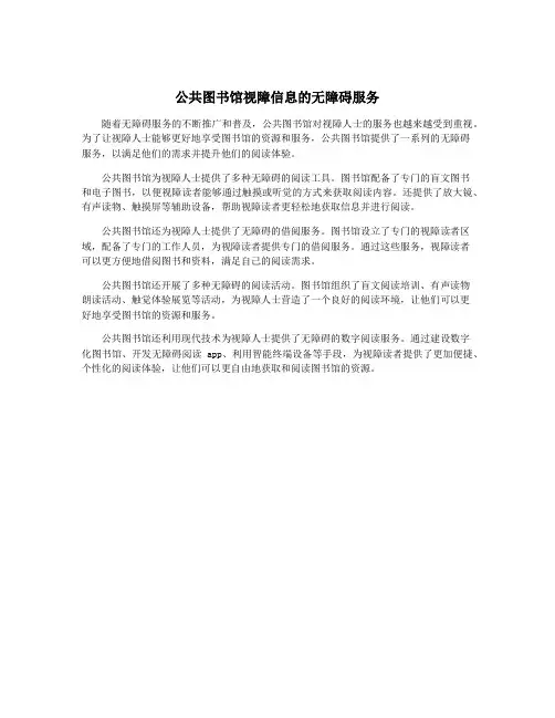 公共图书馆视障信息的无障碍服务