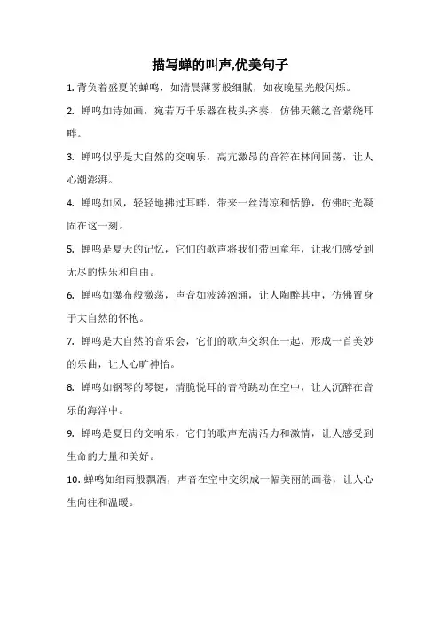 描写蝉的叫声,优美句子