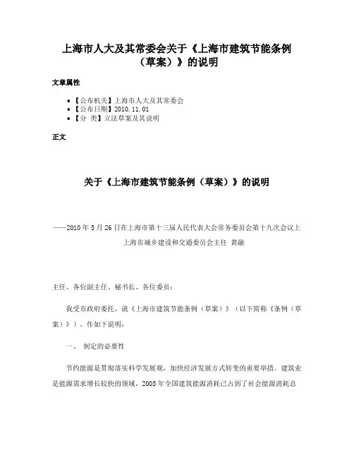 上海市人大及其常委会关于《上海市建筑节能条例（草案）》的说明