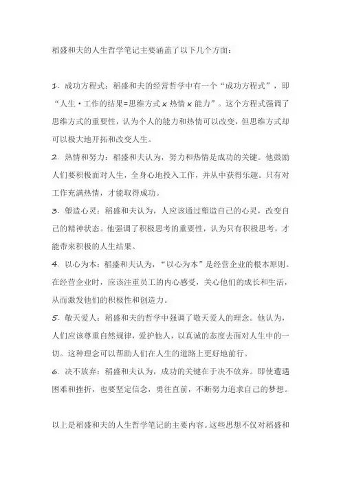 稻盛和夫的人生哲学笔记