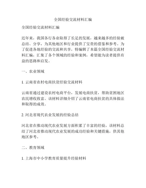 全国经验交流材料汇编