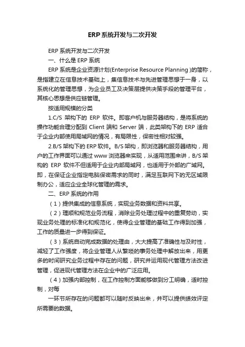 ERP系统开发与二次开发