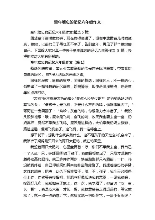 童年难忘的记忆六年级作文（精选5篇）