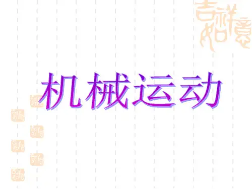 高一物理课件 机械运动