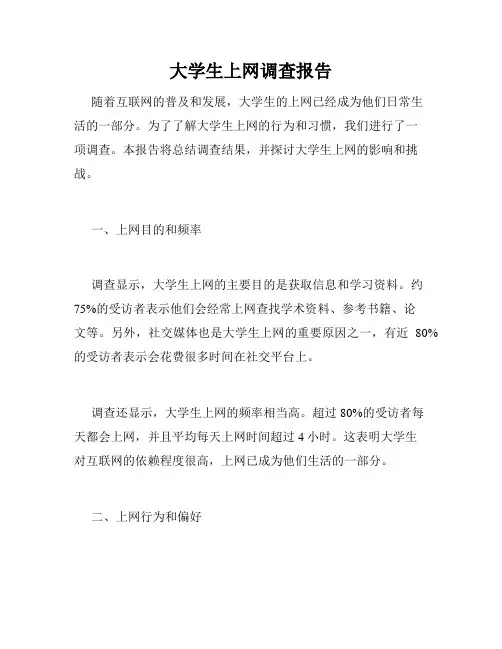 大学生上网调查报告
