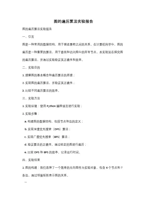 图的遍历算法实验报告