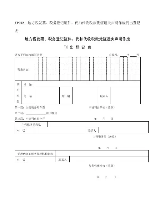 地方税发票,税务登记证件,代扣代收税款凭证遗失声明作废刊出登记表