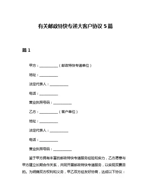 有关邮政特快专递大客户协议5篇