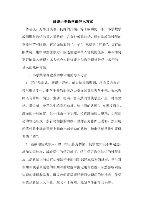 小学数学课导入方式论文