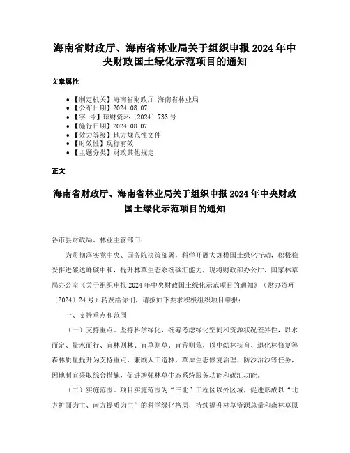 海南省财政厅、海南省林业局关于组织申报2024年中央财政国土绿化示范项目的通知