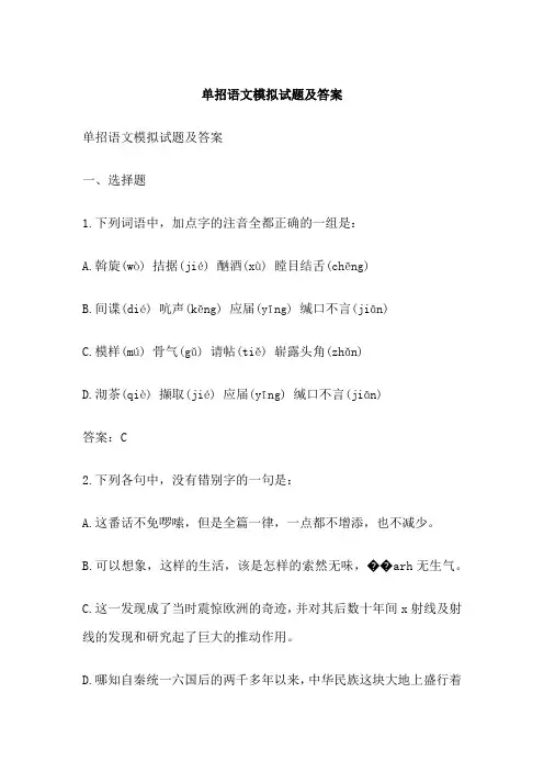 单招语文模拟试题及答案